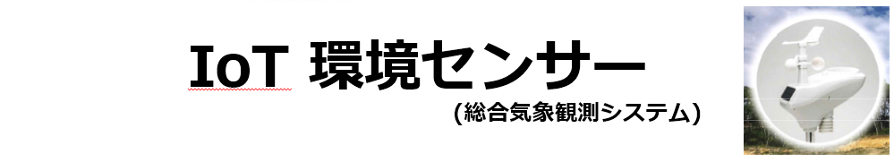 IoT 環境センサー