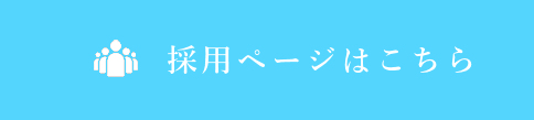 採用ページはこちら