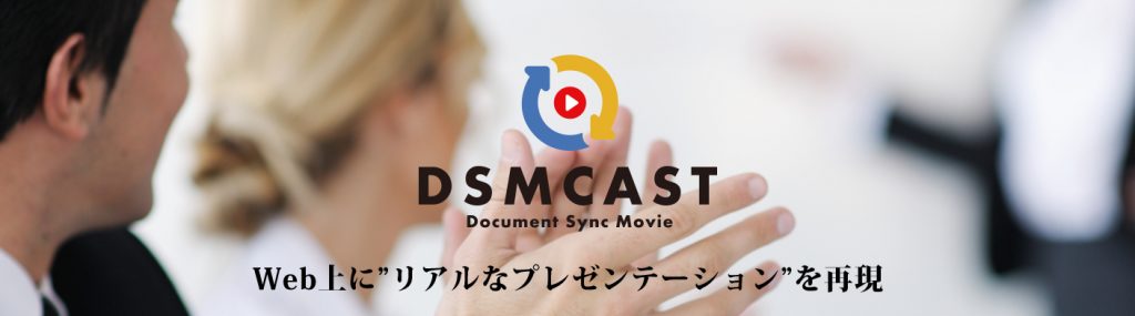 Dsmcast ディ エス エムキャスト のご紹介 東京アプリケーションシステム