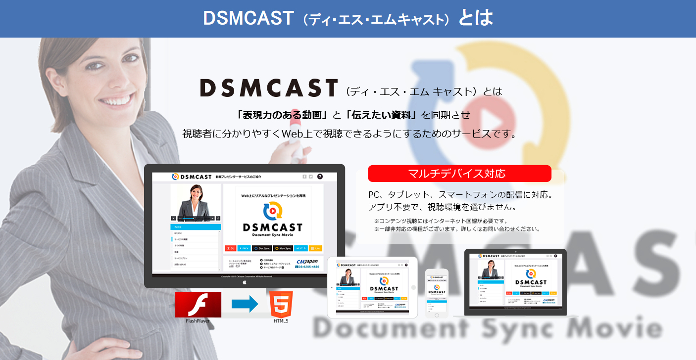 Dsmcast ディ エス エムキャスト のご紹介 東京アプリケーションシステム