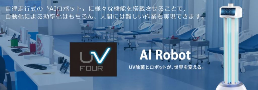 自律走行式AIロボットUV-FOUR