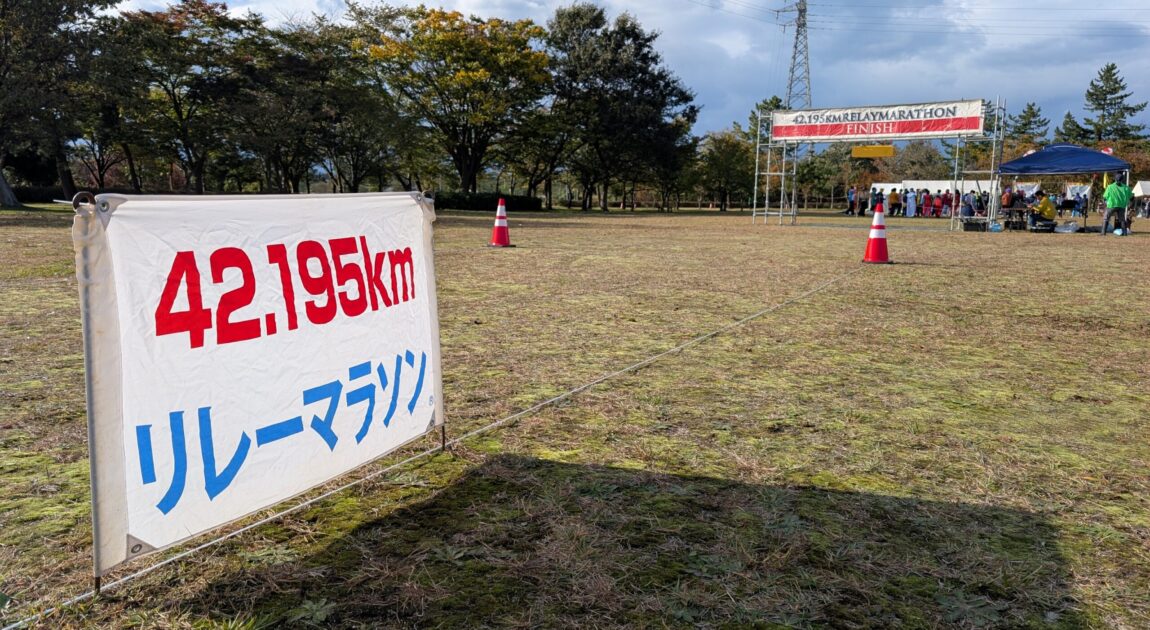 42.195km リレーマラソン
